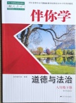 2021年伴你学八年级道德与法治下册人教版