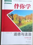 2021年伴你學九年級道德與法治下冊人教版