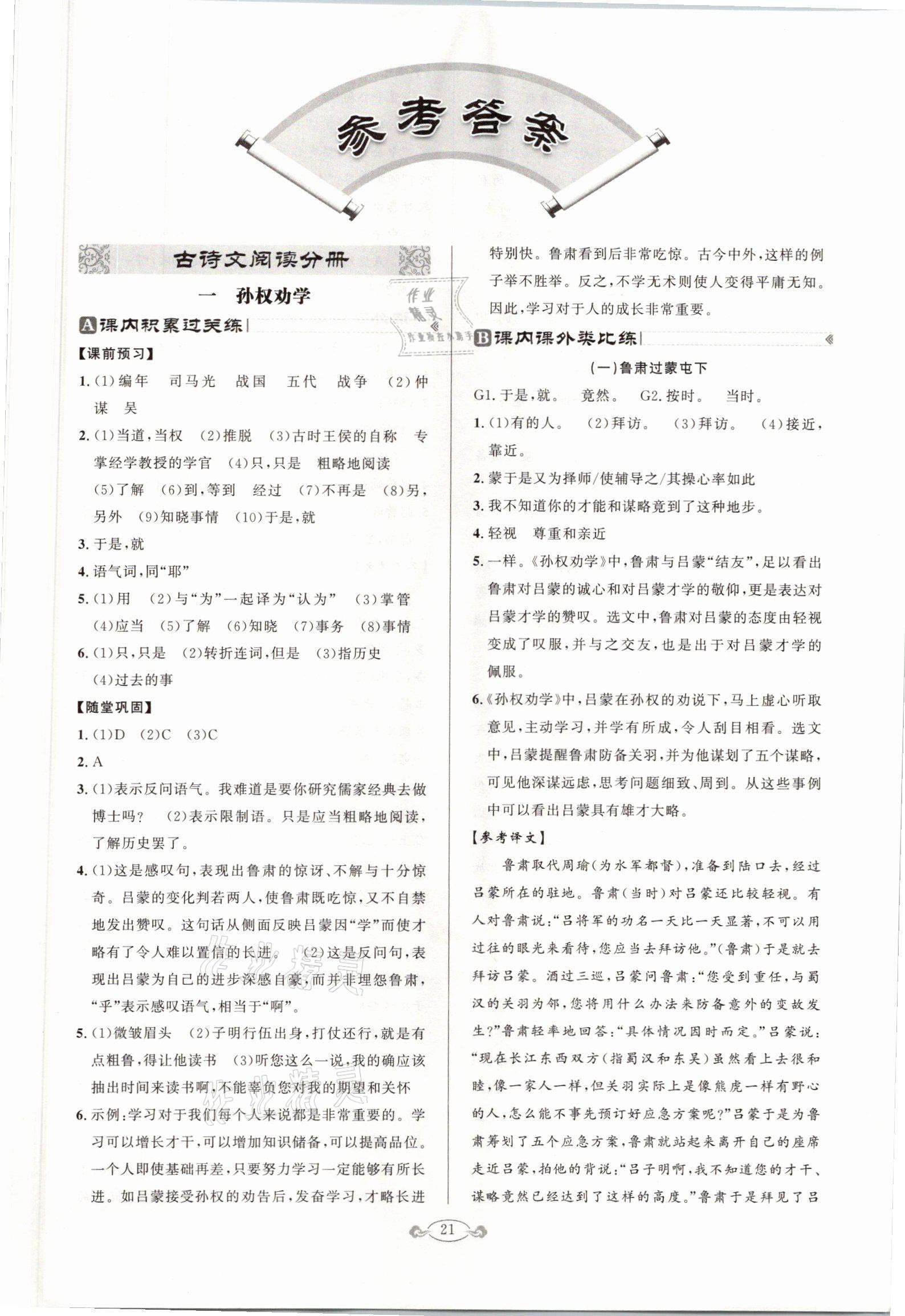 2021年古詩文與名著閱讀七年級下冊人教版 參考答案第1頁