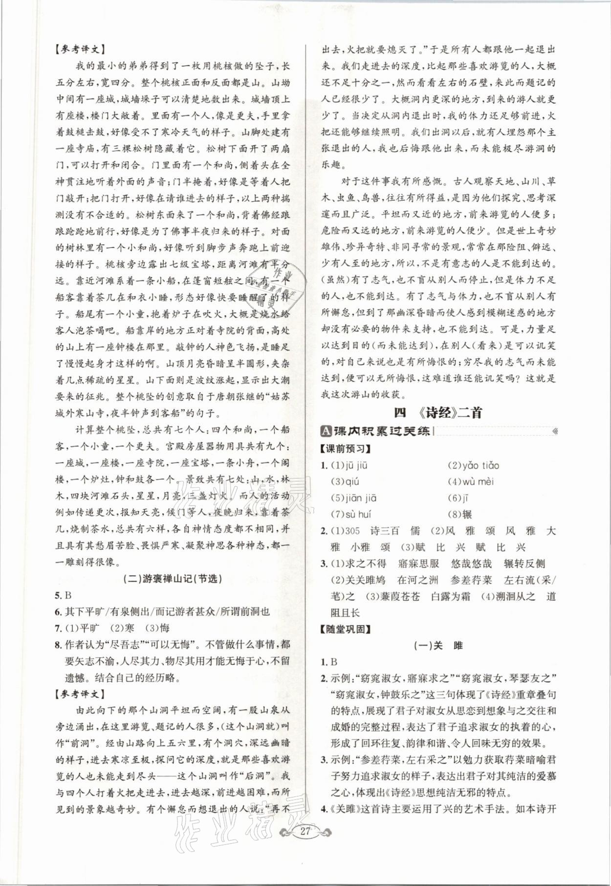 2021年古詩文與名著閱讀八年級(jí)下冊(cè)人教版 參考答案第7頁