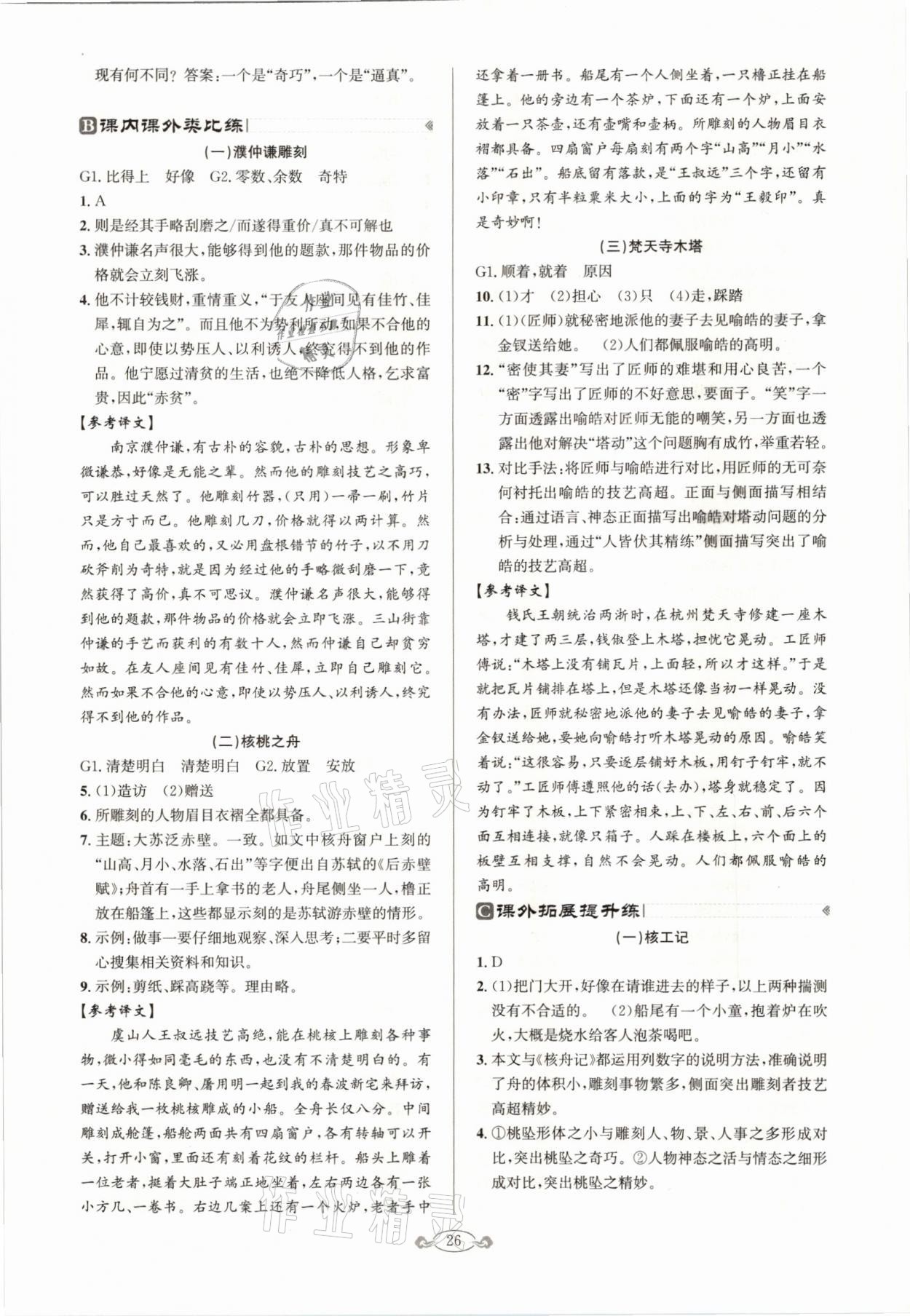 2021年古詩(shī)文與名著閱讀八年級(jí)下冊(cè)人教版 參考答案第6頁(yè)