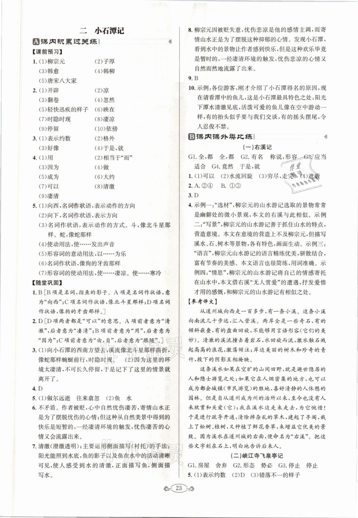 2021年古詩文與名著閱讀八年級下冊人教版 參考答案第3頁