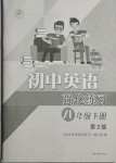 2021年初中英語強(qiáng)化練習(xí)八年級(jí)下冊(cè)譯林版