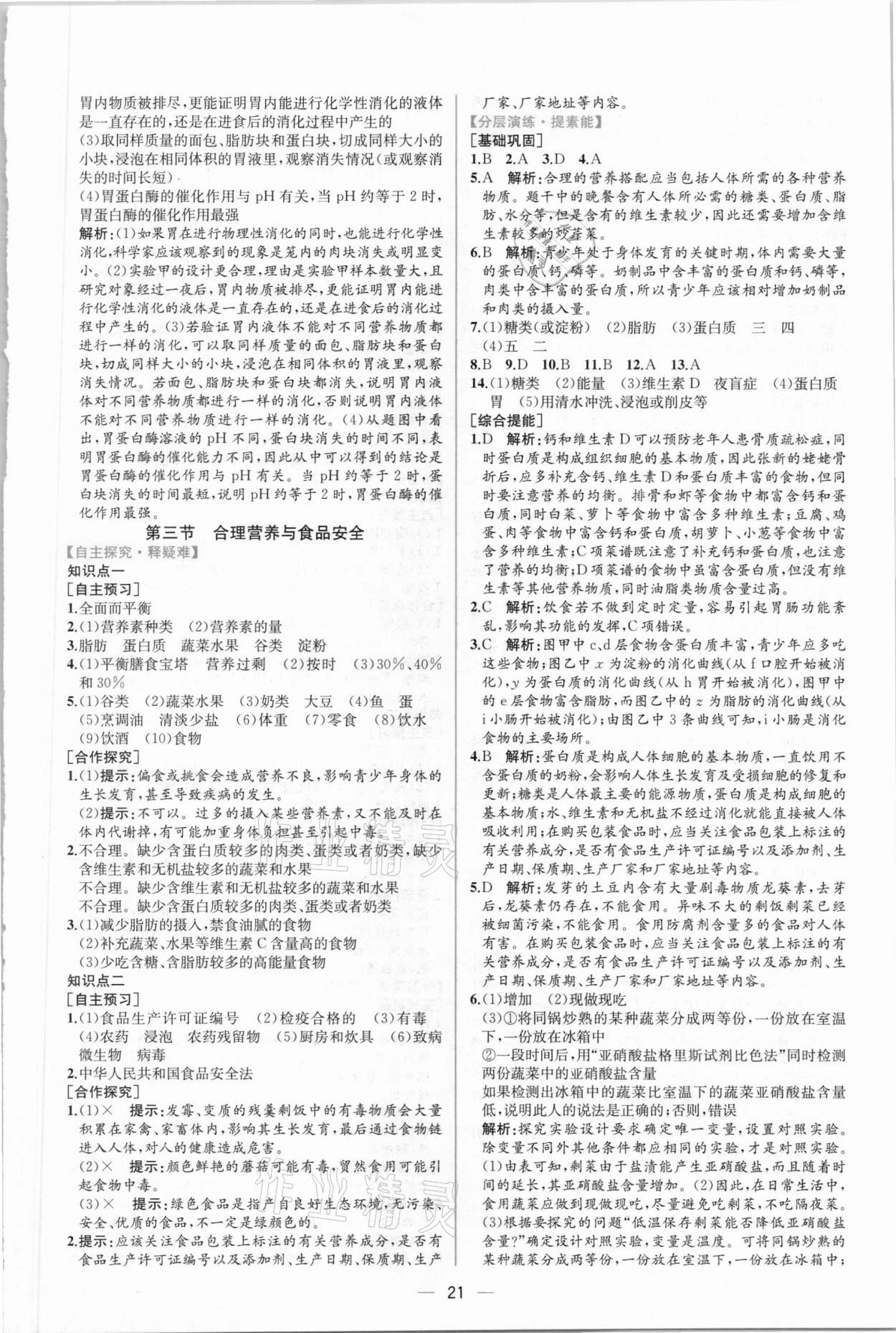 2021年同步导学案课时练七年级生物下册人教版 第5页