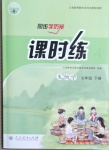 2021年同步导学案课时练七年级生物下册人教版