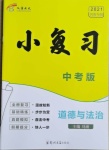 2021年小復習道德與法治河南專版鄭州大學出版社