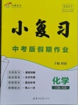 2021年小復習化學河南專版鄭州大學出版社