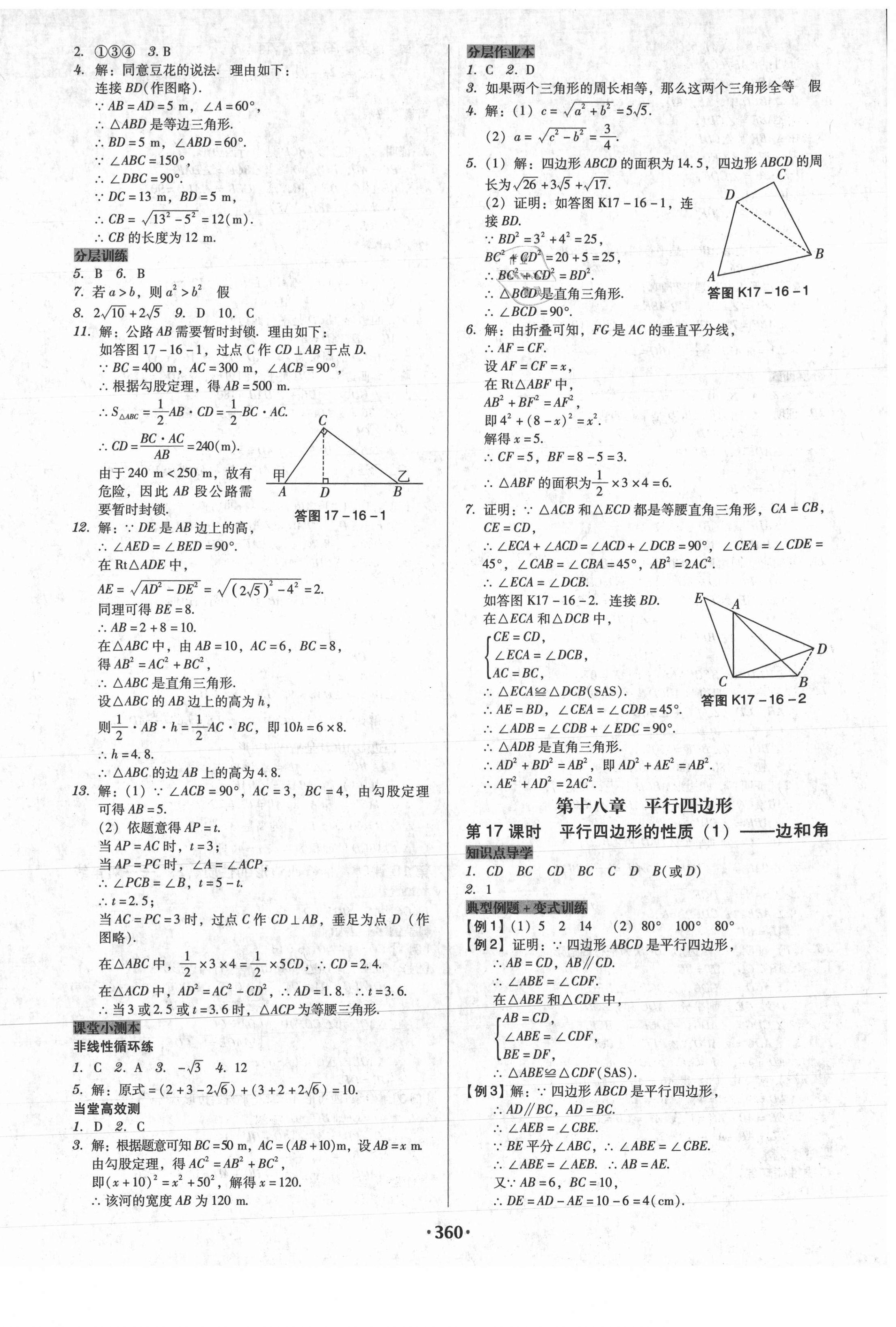 2021年教與學(xué)課時(shí)導(dǎo)學(xué)案八年級(jí)數(shù)學(xué)下冊(cè)人教版廣東專版 第14頁(yè)