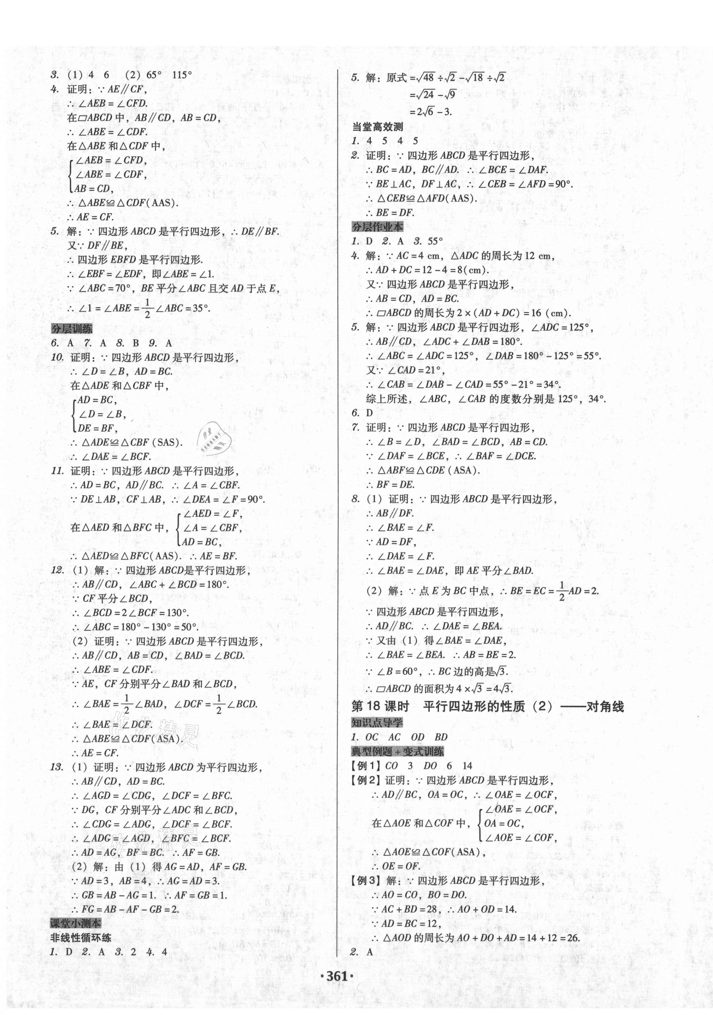 2021年教與學(xué)課時(shí)導(dǎo)學(xué)案八年級(jí)數(shù)學(xué)下冊(cè)人教版廣東專(zhuān)版 第15頁(yè)