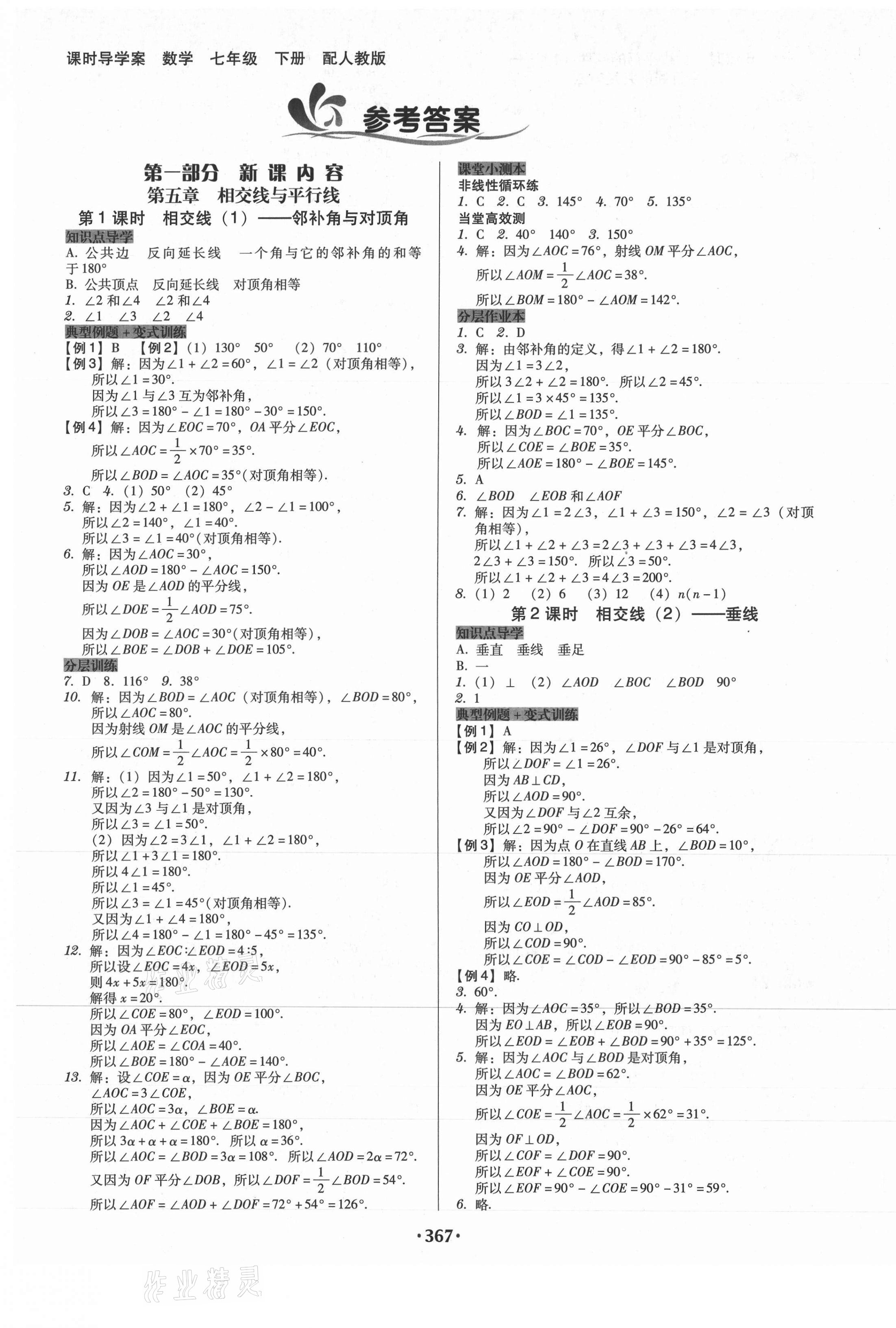 2021年教與學(xué)課時(shí)導(dǎo)學(xué)案七年級(jí)數(shù)學(xué)下冊(cè)人教版廣東專版 第1頁(yè)