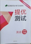 2021年新課堂同步學(xué)習(xí)與探究提優(yōu)測試四年級英語下冊