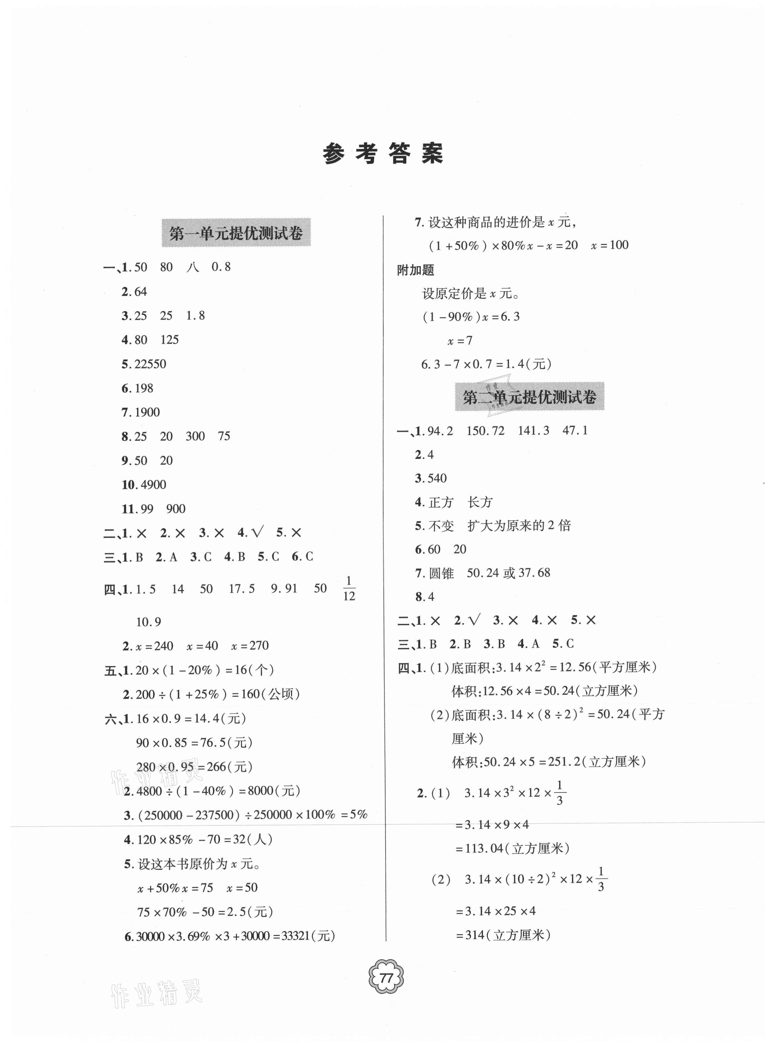 2021年新課堂同步學習與探究提優測試六年級數學下冊 第1頁