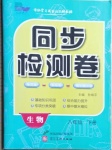 2021年同步檢測卷八年級生物下冊人教版