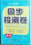 2021年同步检测卷八年级物理下册人教版