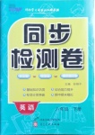 2021年同步檢測(cè)卷八年級(jí)英語(yǔ)下冊(cè)人教版