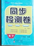 2021年同步检测卷八年级数学下册人教版