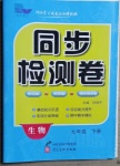 2020年同步檢測(cè)卷七年級(jí)生物下冊(cè)人教版