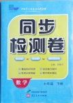 2021年同步检测卷七年级数学下册人教版