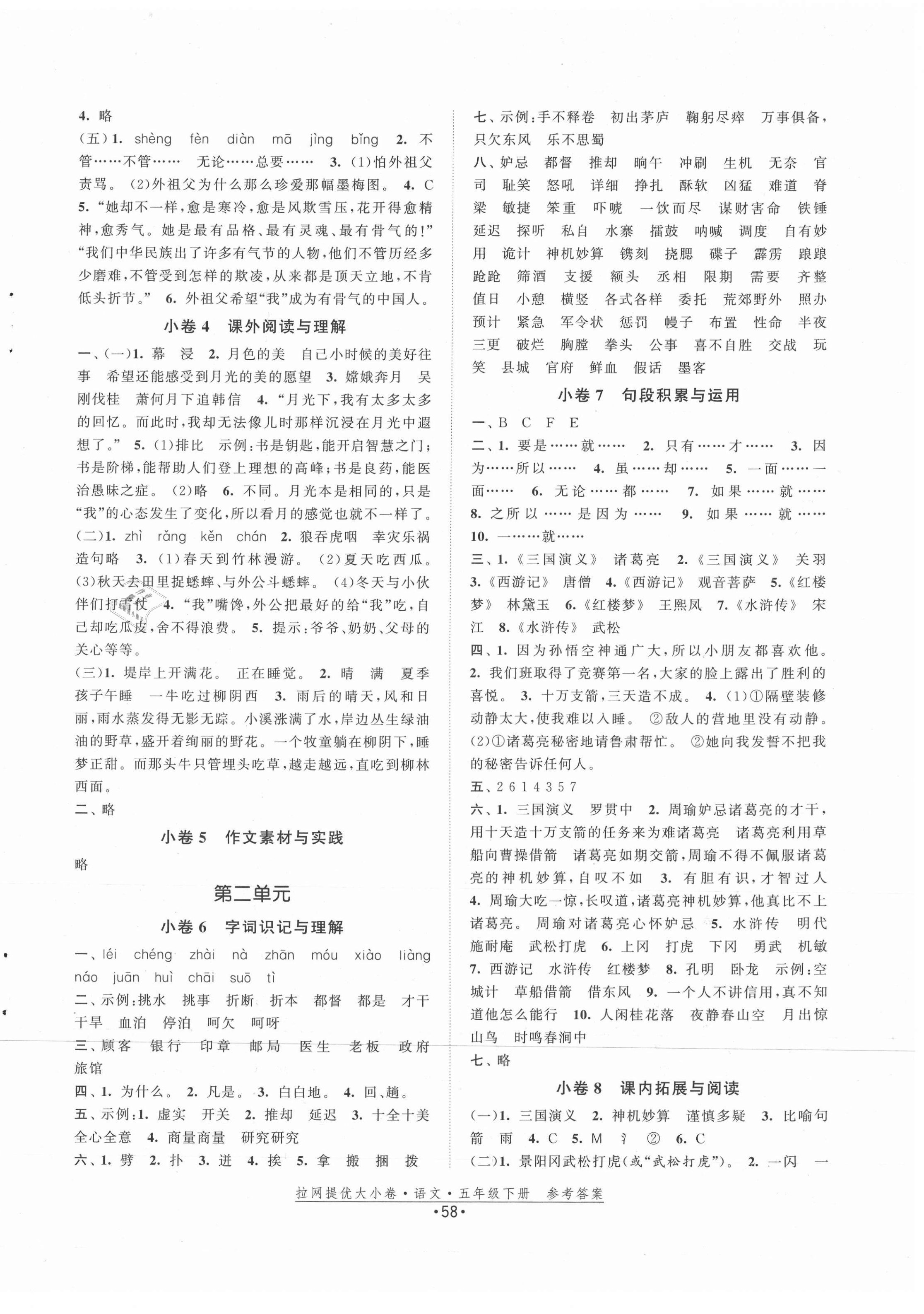 2021年拉網(wǎng)提優(yōu)大小卷五年級語文下冊人教版 第2頁