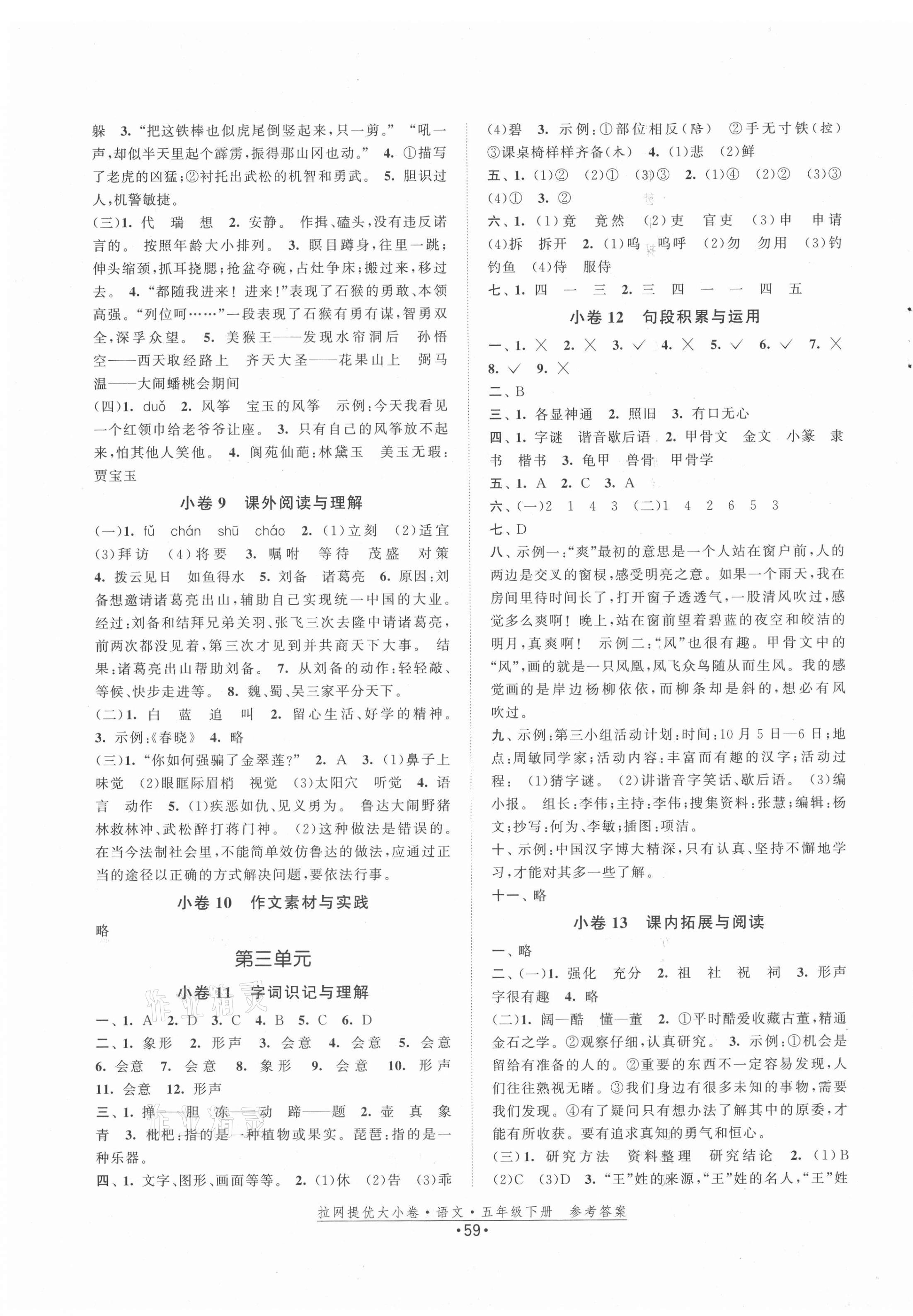 2021年拉網(wǎng)提優(yōu)大小卷五年級(jí)語(yǔ)文下冊(cè)人教版 第3頁(yè)