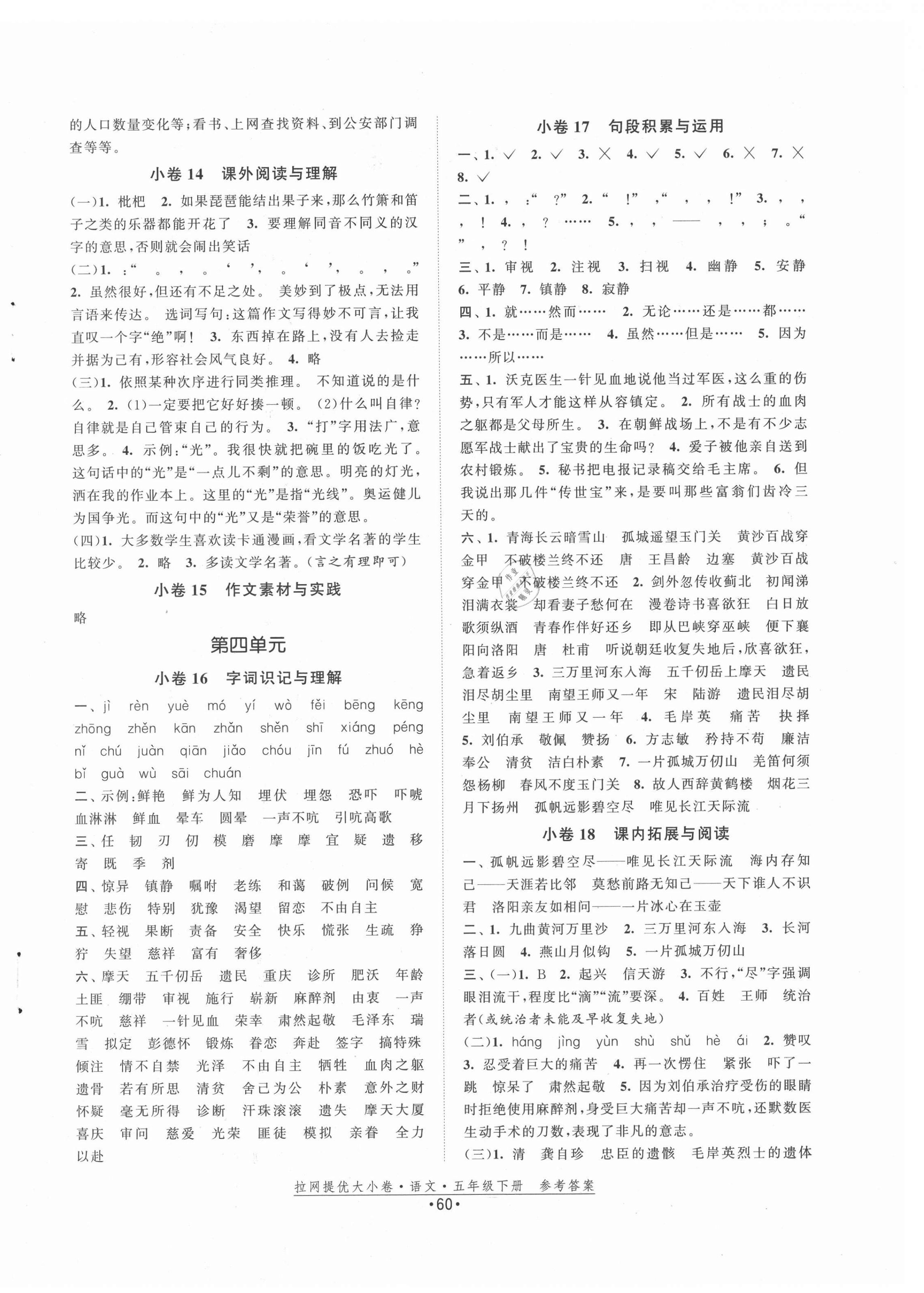 2021年拉網(wǎng)提優(yōu)大小卷五年級(jí)語(yǔ)文下冊(cè)人教版 第4頁(yè)