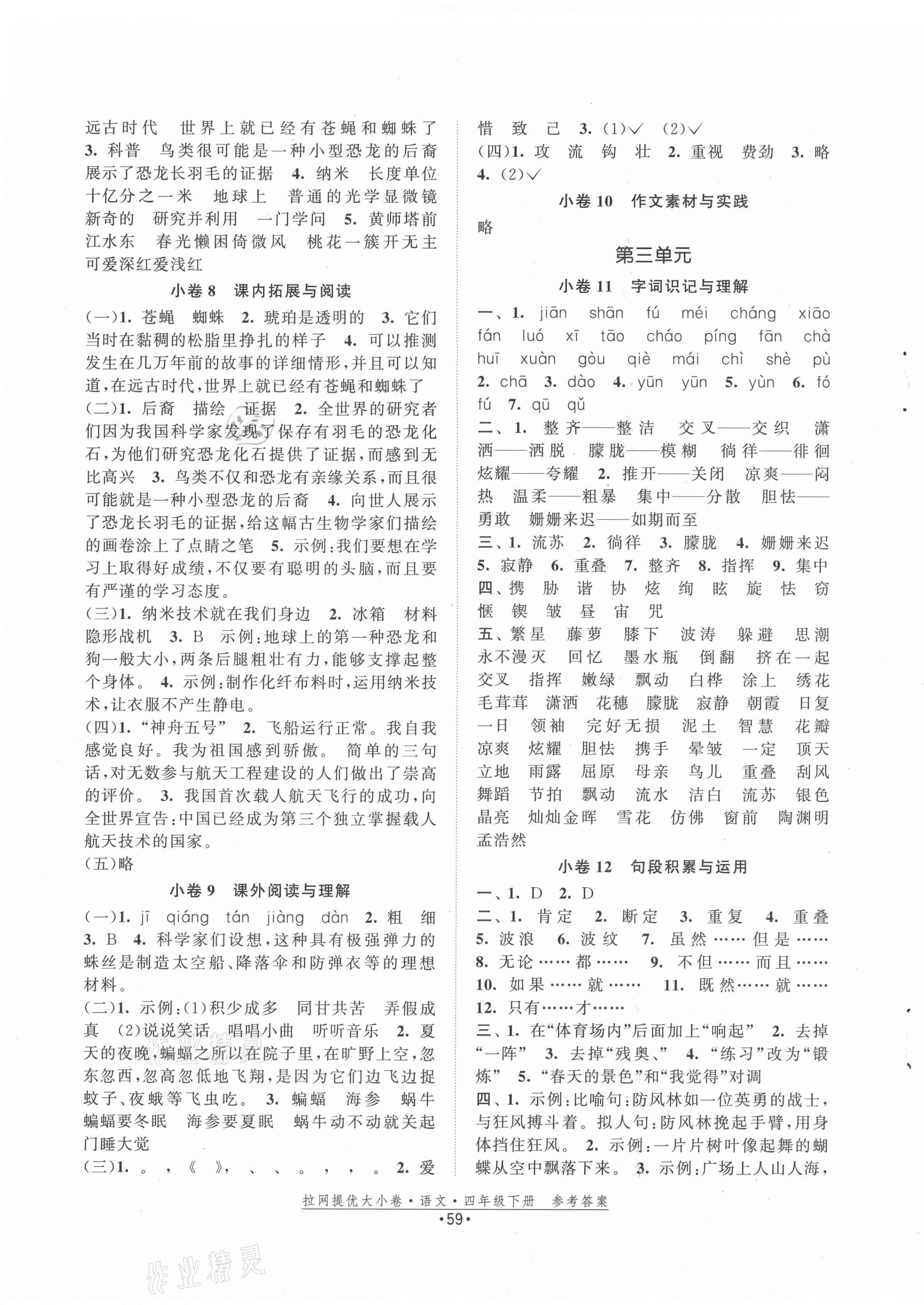 2021年拉網(wǎng)提優(yōu)大小卷四年級(jí)語文下冊(cè)人教版 第3頁