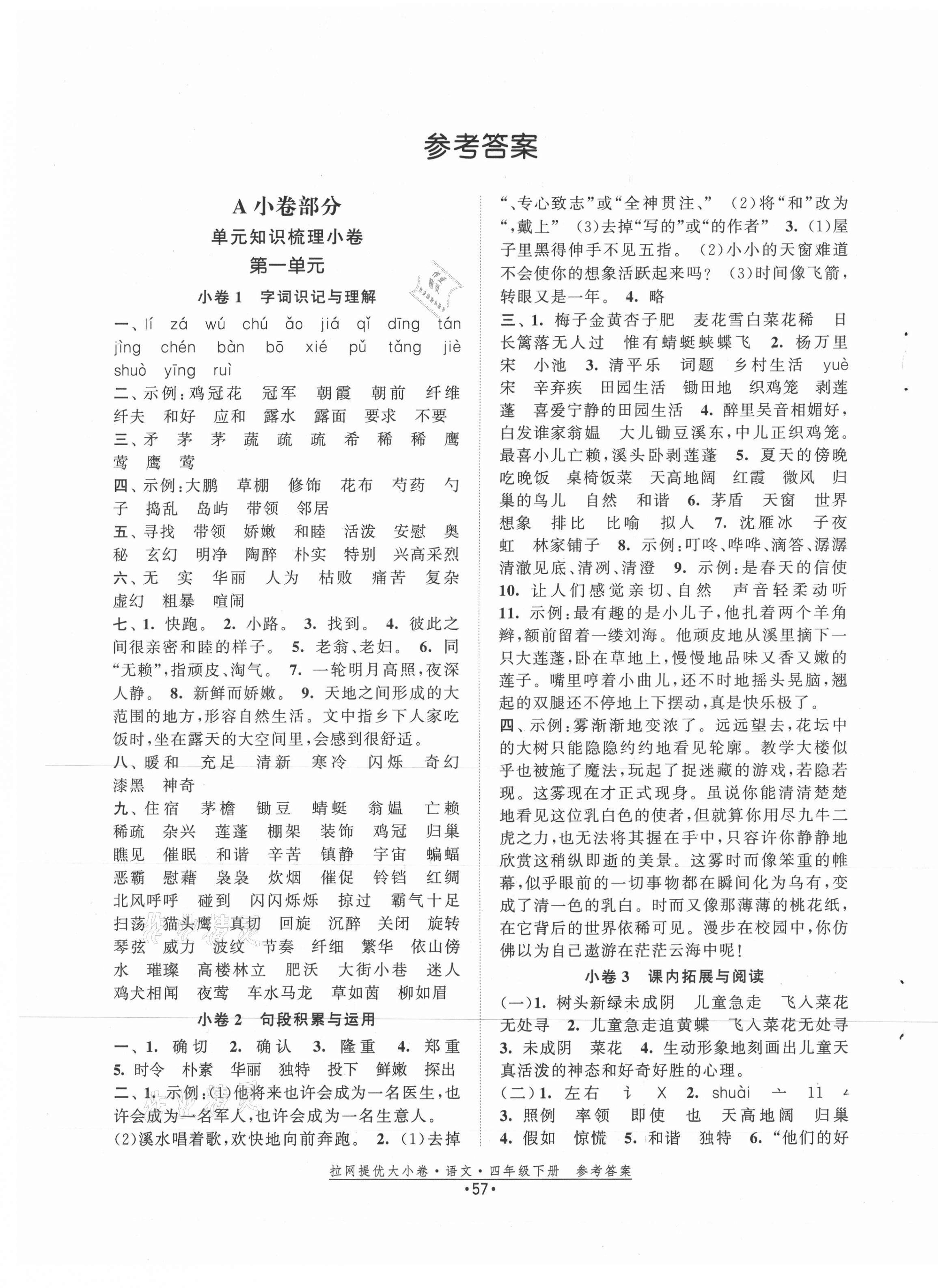 2021年拉網(wǎng)提優(yōu)大小卷四年級語文下冊人教版 第1頁