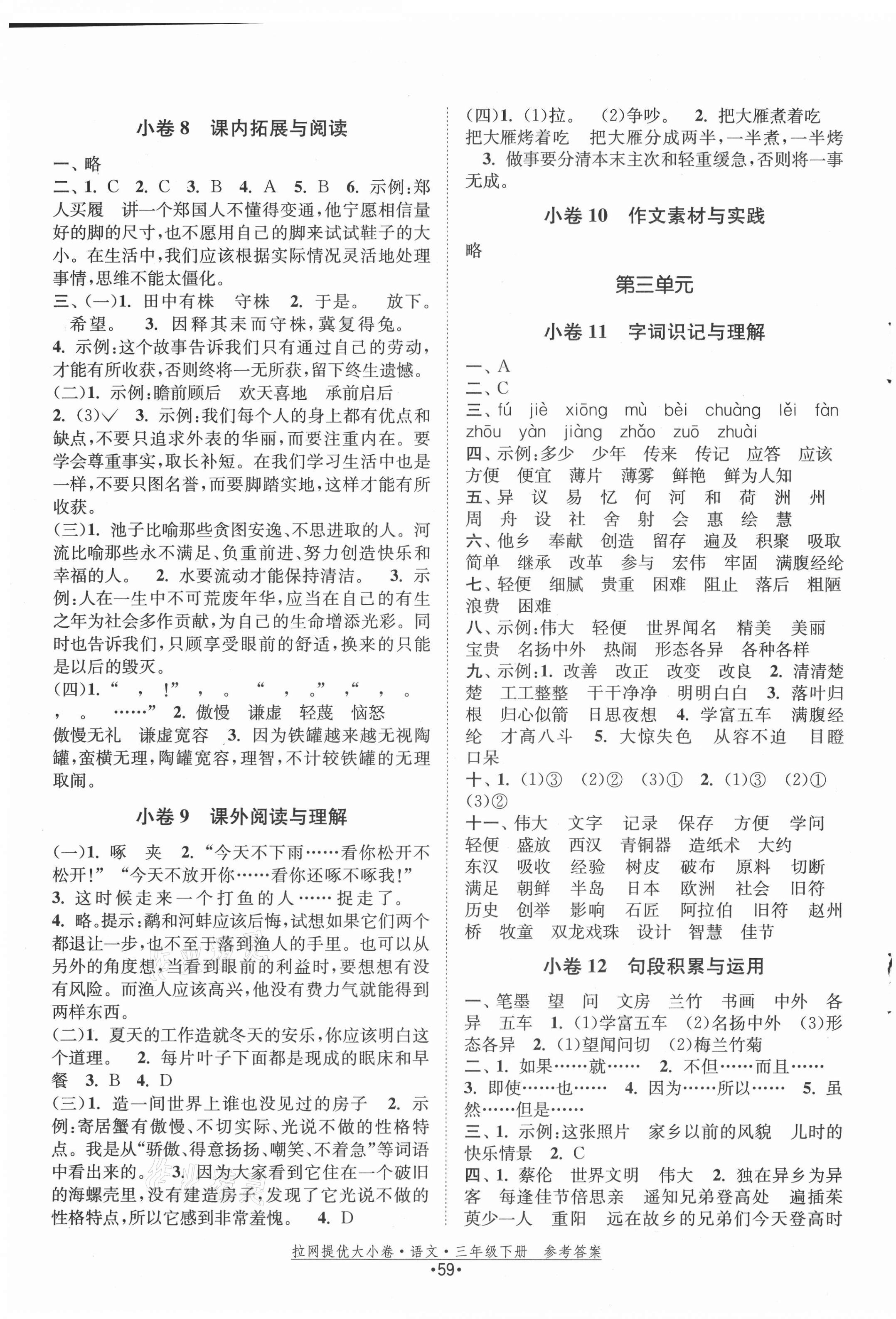 2021年拉網(wǎng)提優(yōu)大小卷三年級(jí)語文下冊(cè)人教版 第3頁(yè)