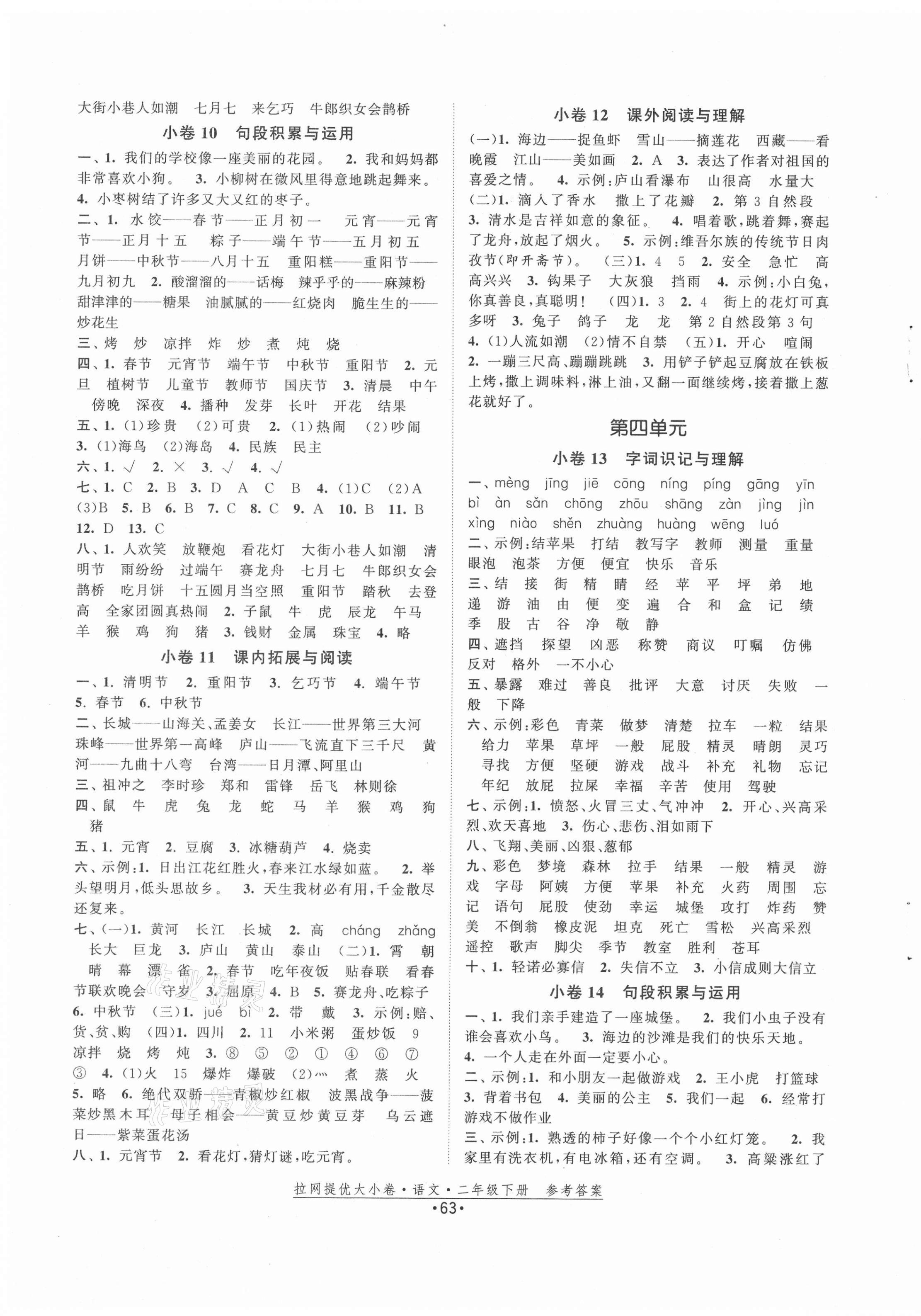 2021年拉網提優大小卷二年級語文下冊人教版 參考答案第3頁