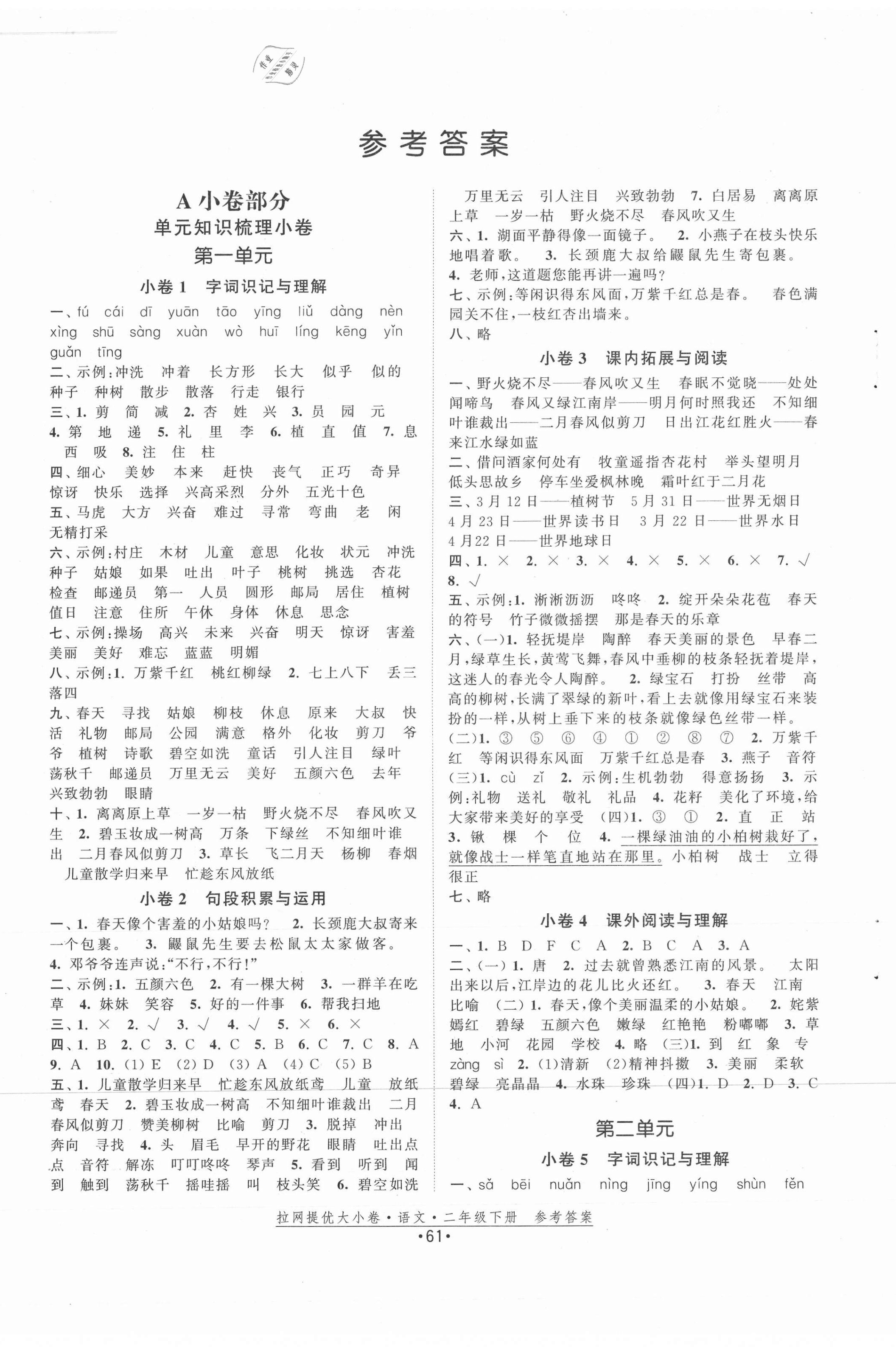 2021年拉網提優大小卷二年級語文下冊人教版 參考答案第1頁