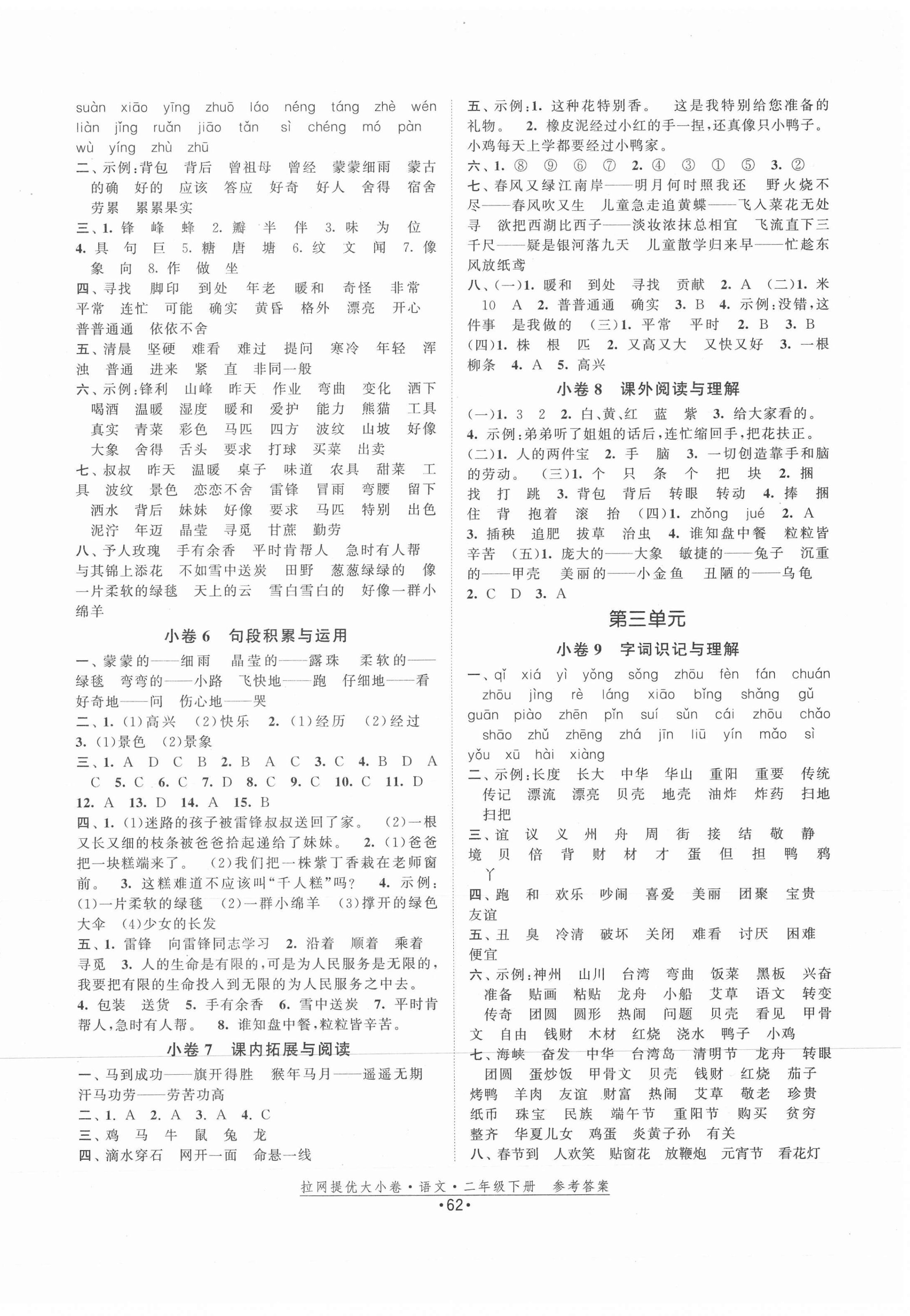 2021年拉網提優大小卷二年級語文下冊人教版 參考答案第2頁