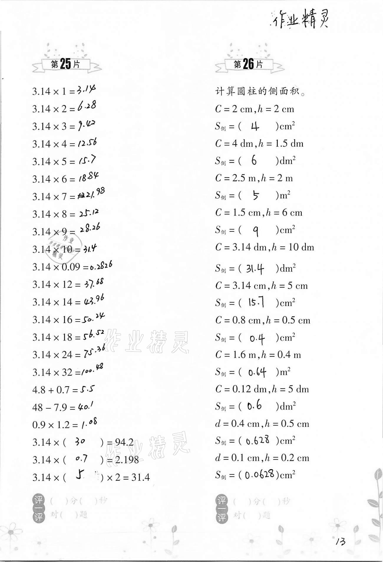 2021年小学数学口算训练六年级下册人教版双色升级版 参考答案第13页