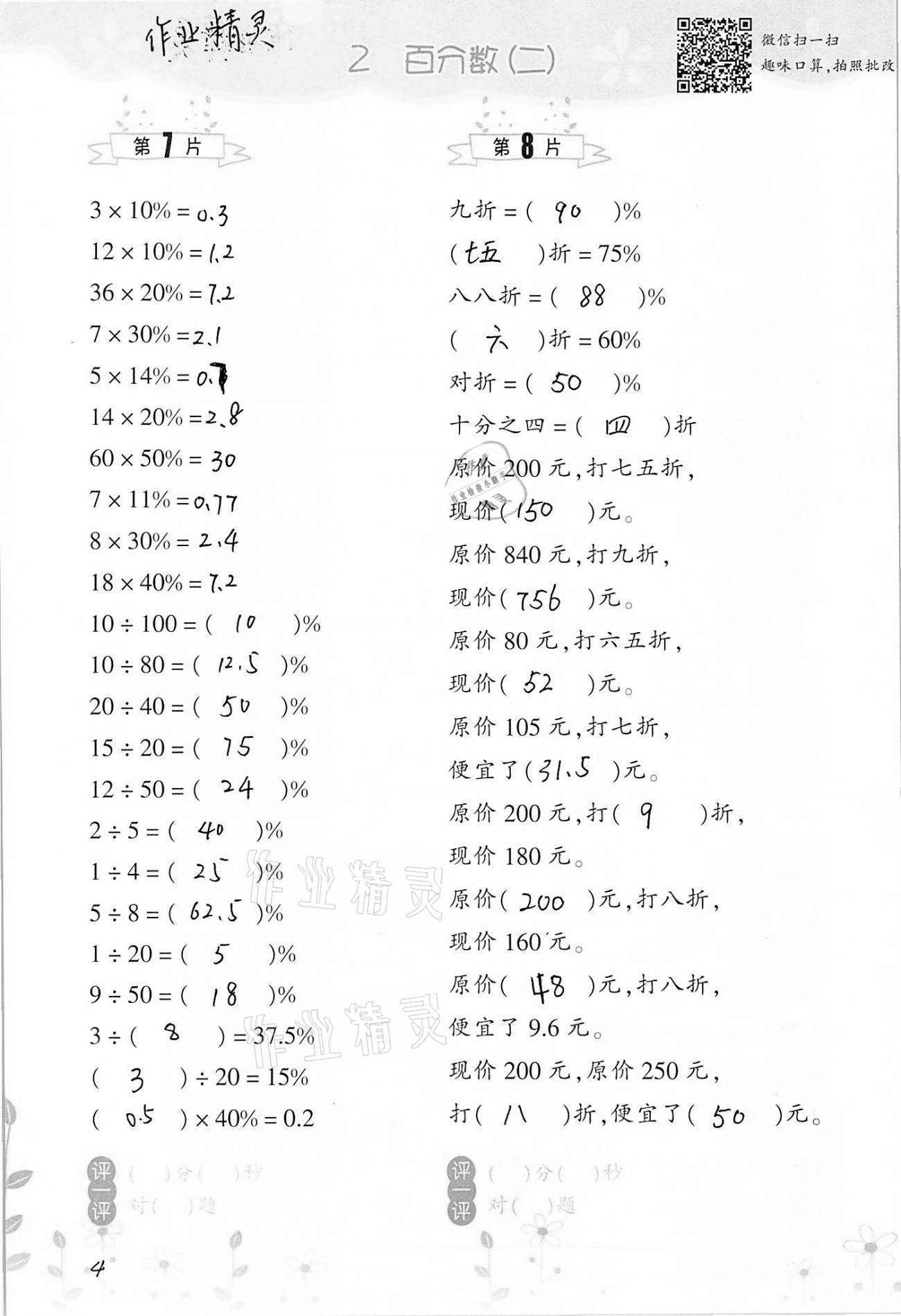 2021年小学数学口算训练六年级下册人教版双色升级版 参考答案第4页