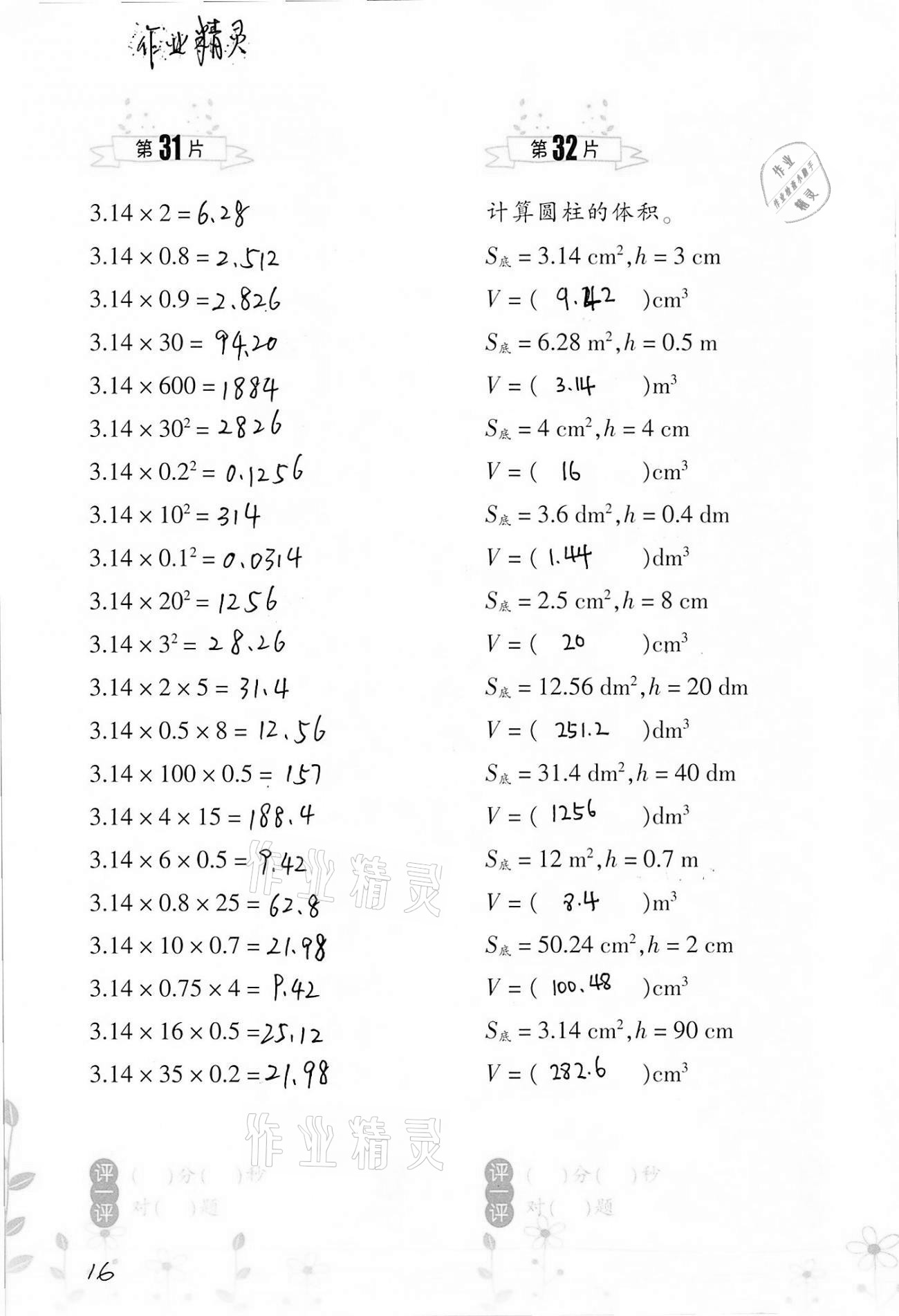 2021年小学数学口算训练六年级下册人教版双色升级版 参考答案第16页