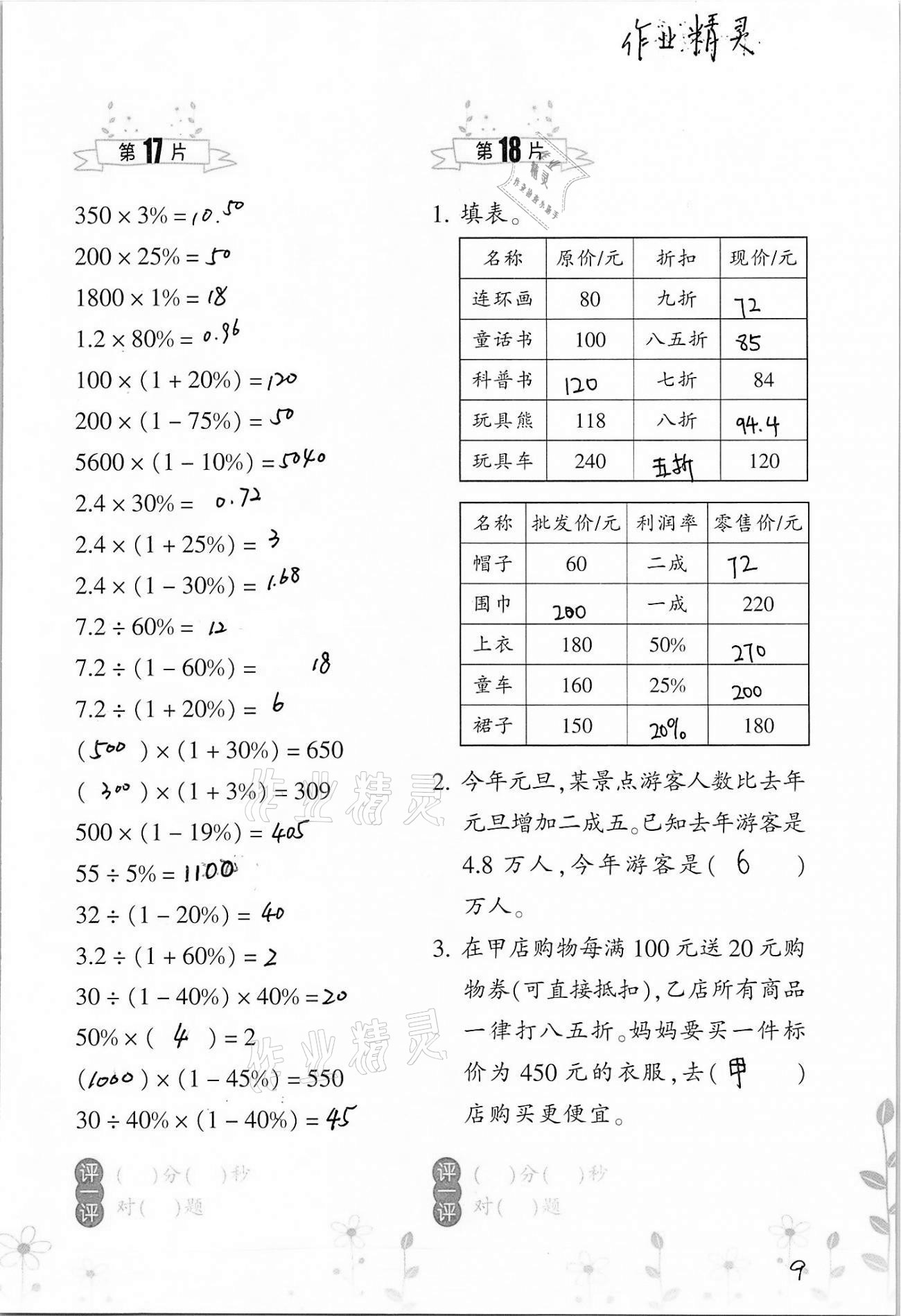 2021年小学数学口算训练六年级下册人教版双色升级版 参考答案第9页