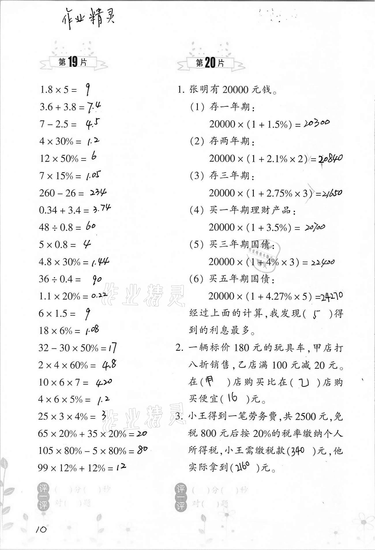 2021年小学数学口算训练六年级下册人教版双色升级版 参考答案第10页