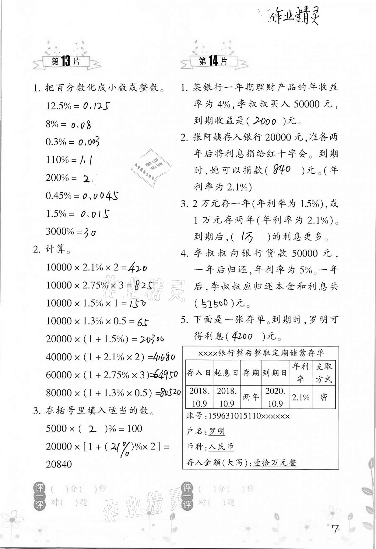 2021年小學數(shù)學口算訓練六年級下冊人教版雙色升級版 參考答案第7頁