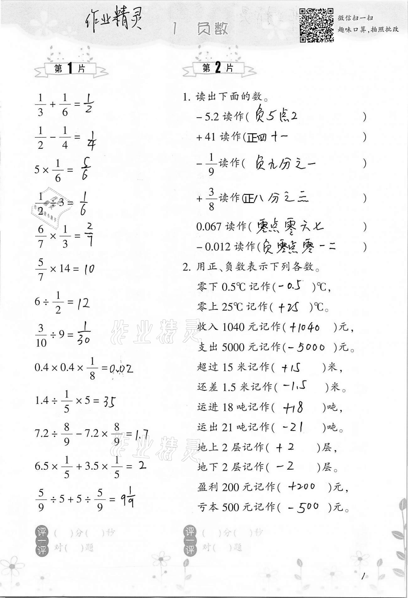 2021年小学数学口算训练六年级下册人教版双色升级版 参考答案第1页