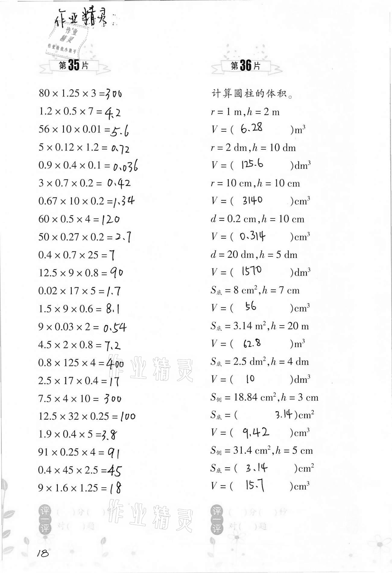 2021年小學數(shù)學口算訓練六年級下冊人教版雙色升級版 參考答案第18頁