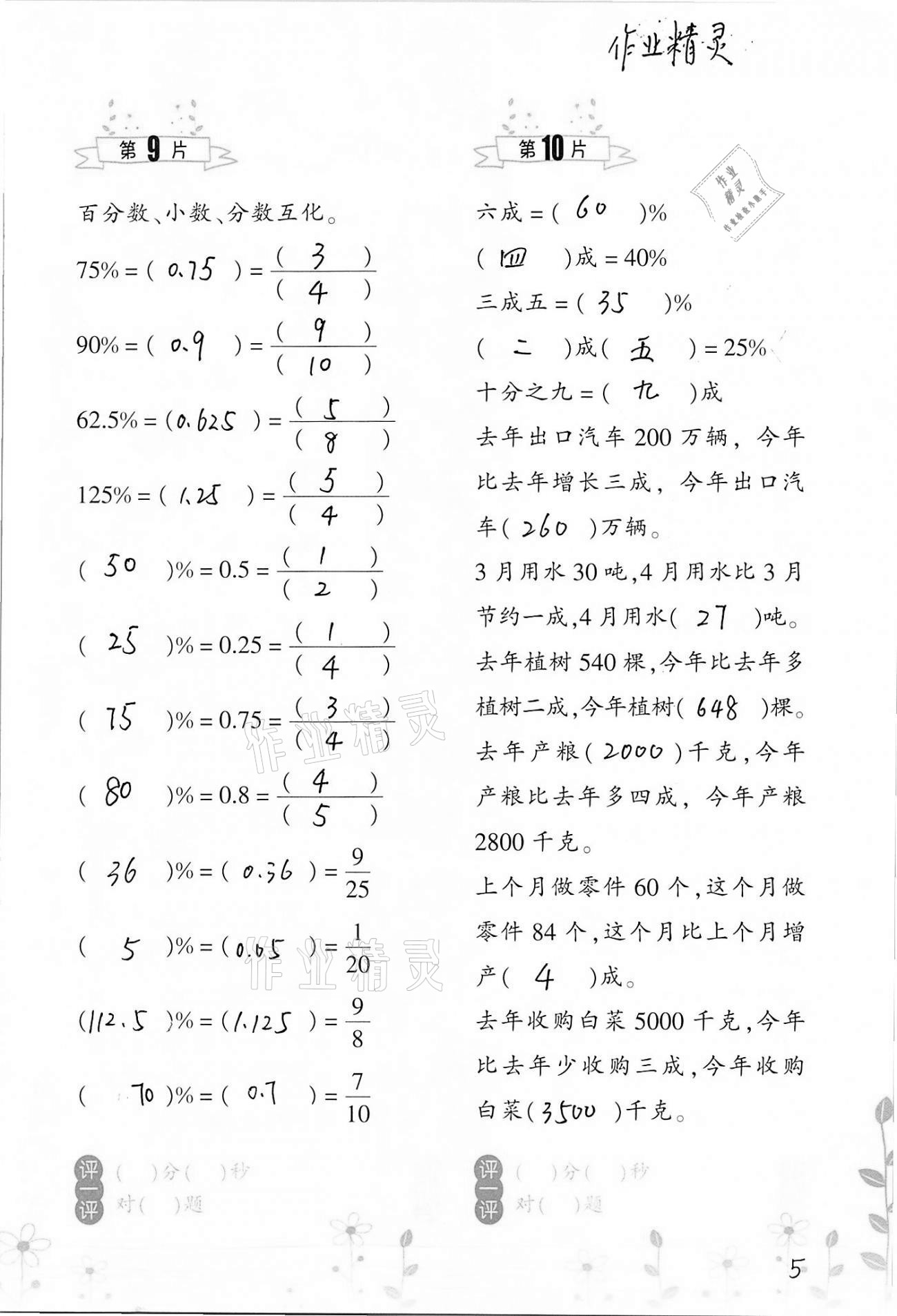 2021年小學(xué)數(shù)學(xué)口算訓(xùn)練六年級(jí)下冊(cè)人教版雙色升級(jí)版 參考答案第5頁(yè)