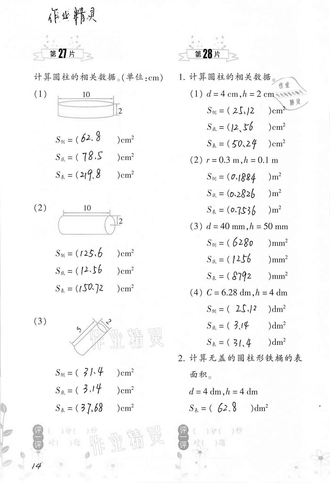 2021年小學數(shù)學口算訓練六年級下冊人教版雙色升級版 參考答案第14頁