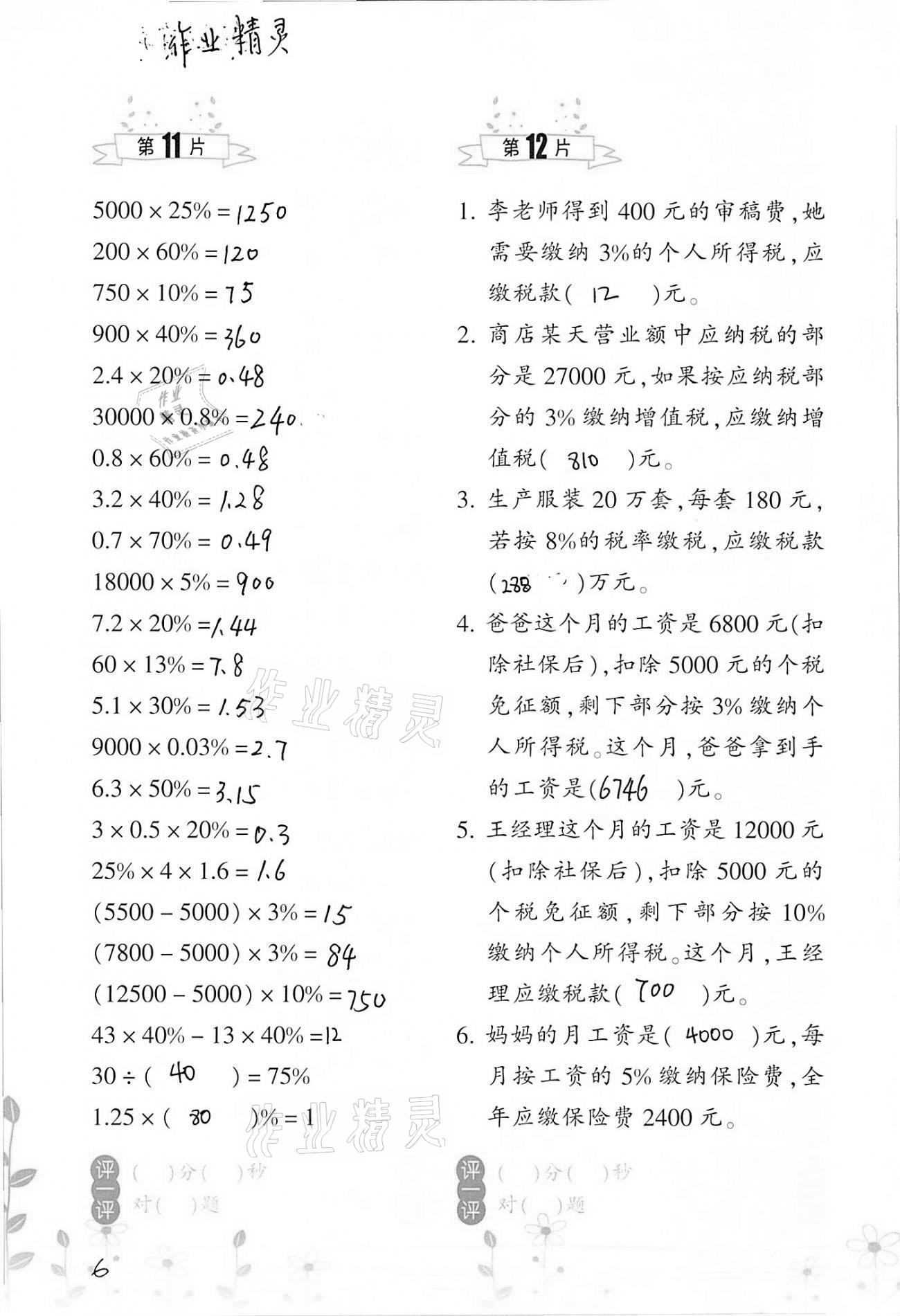 2021年小学数学口算训练六年级下册人教版双色升级版 参考答案第6页