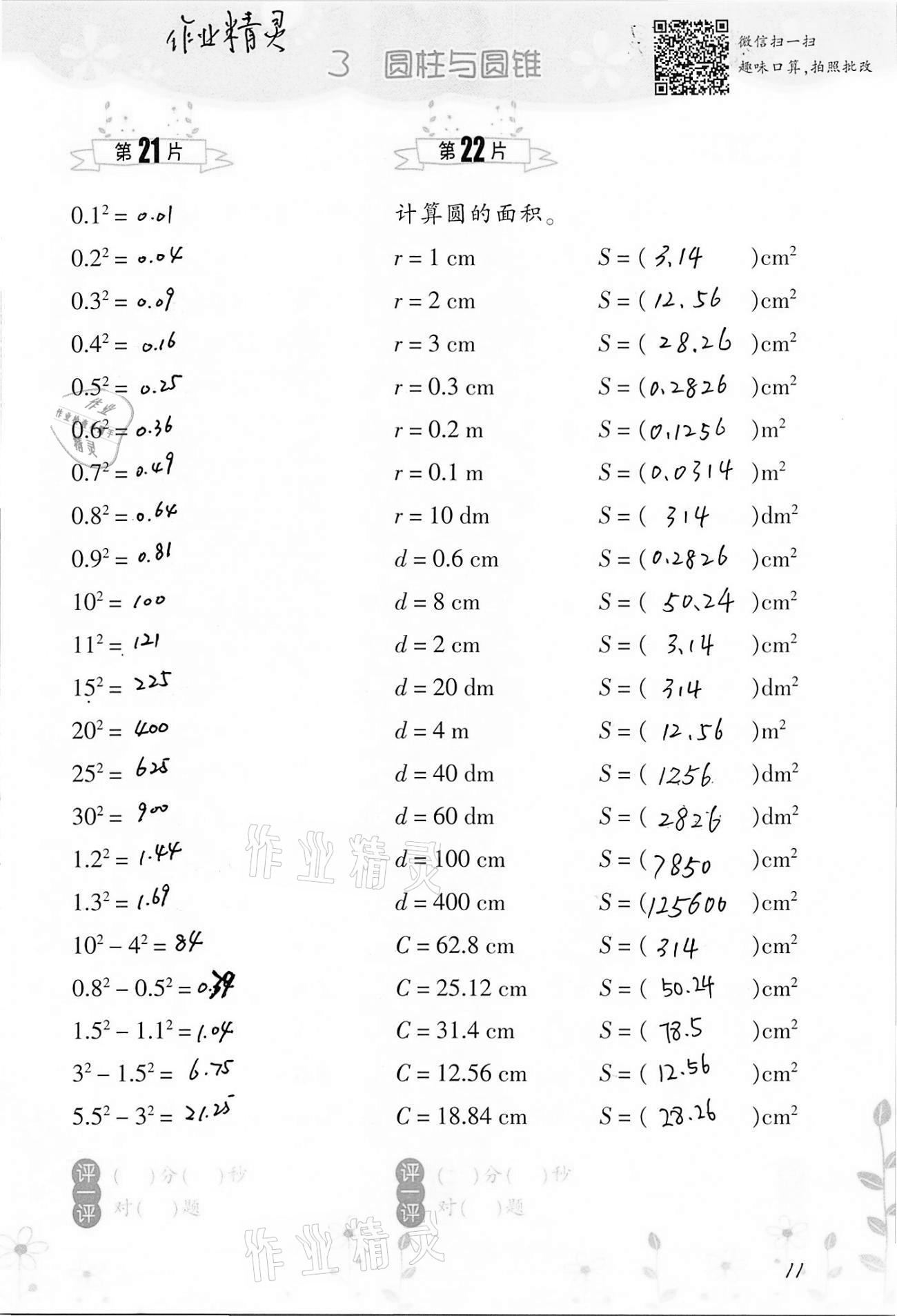 2021年小学数学口算训练六年级下册人教版双色升级版 参考答案第11页