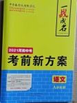 2021年一戰(zhàn)成名考前新方案語(yǔ)文河南專版