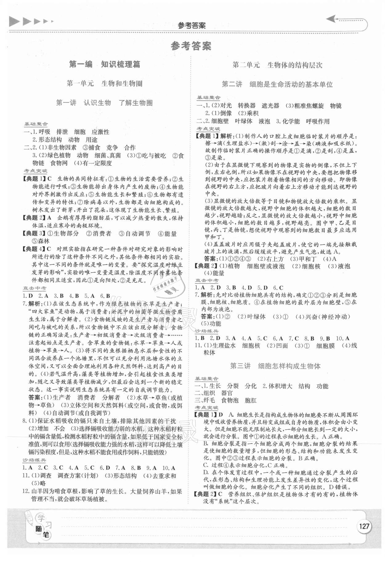 2021年湘教考苑中考总复习生物长沙版 第1页