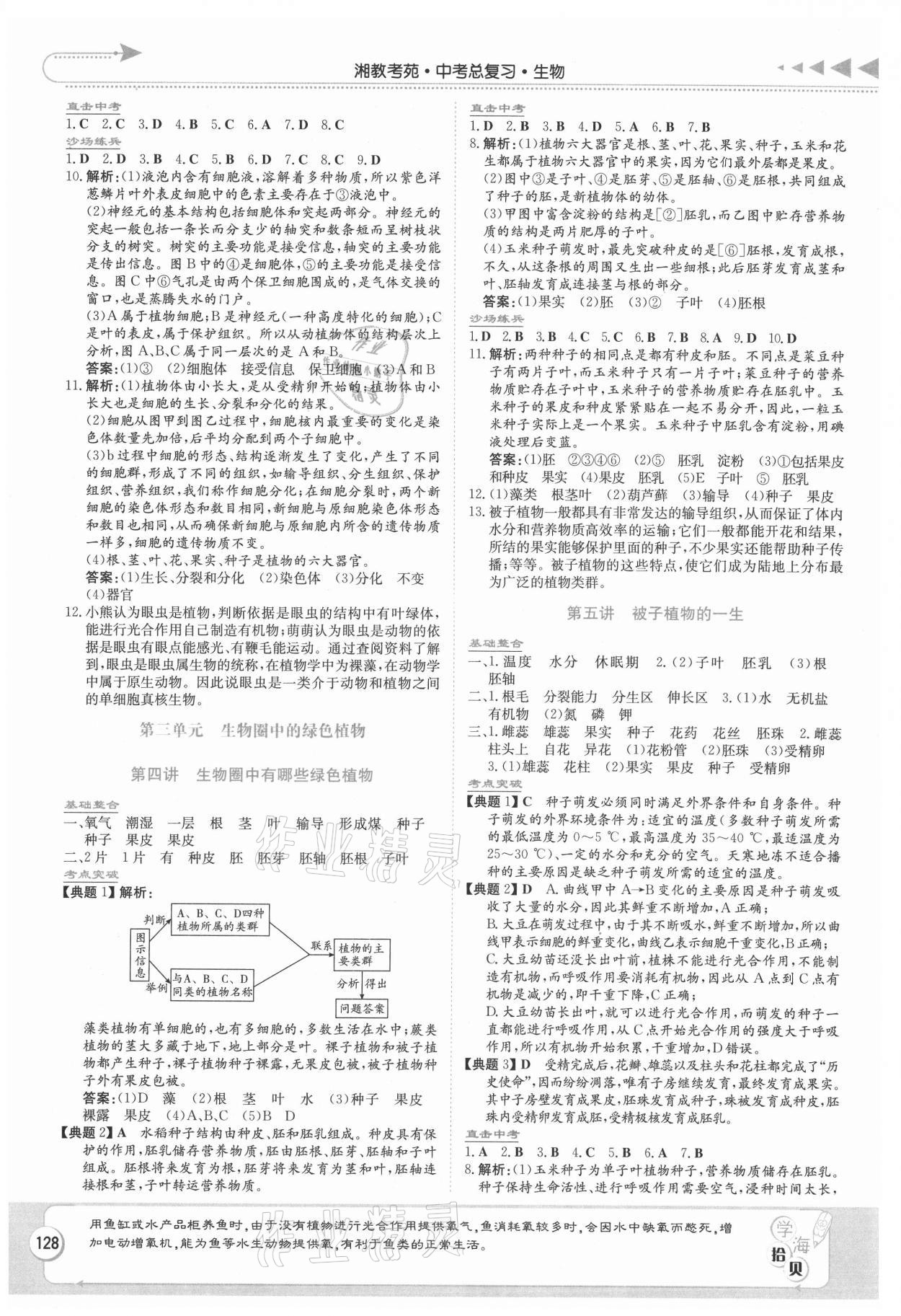 2021年湘教考苑中考總復(fù)習(xí)生物長沙版 第2頁