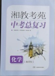 2021年湘教考苑中考總復(fù)習(xí)化學(xué)湘潭版