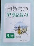 2021年湘教考苑中考總復(fù)習(xí)生物湘潭版