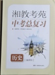 2021年湘教考苑中考總復(fù)習(xí)歷史湘潭版