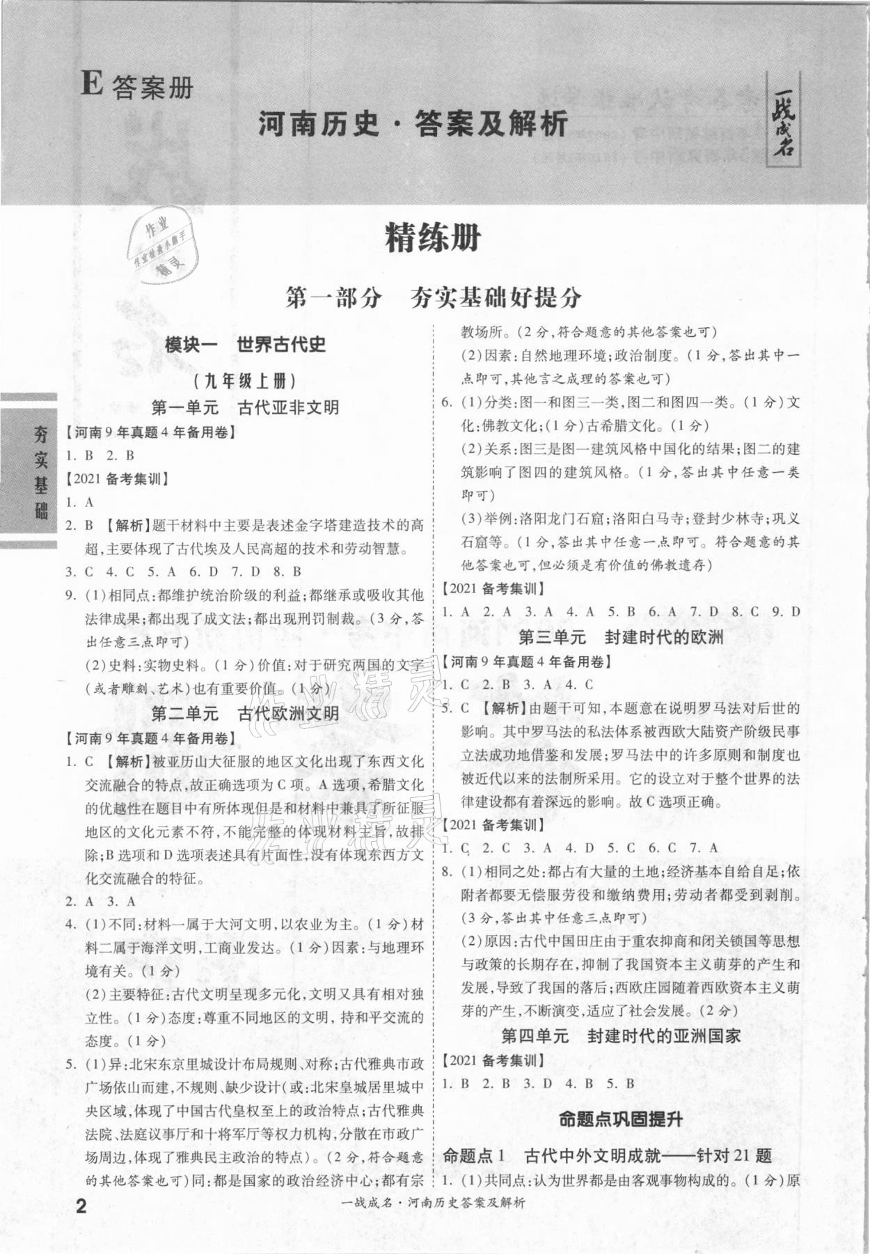 2021年一戰(zhàn)成名考前新方案歷史河南專版 參考答案第1頁(yè)